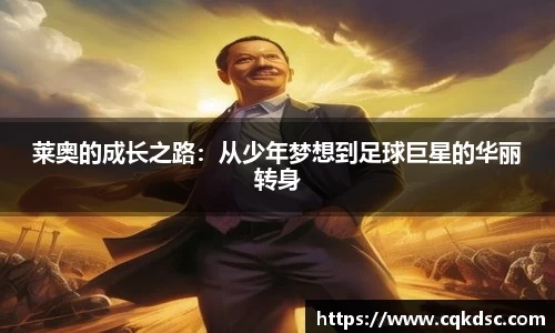 3377体育3377体育3377体育莱奥的成长之路：从少年梦想到足球巨星的华丽转身