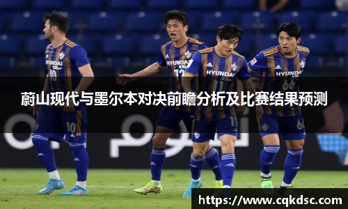 3377体育3377体育3377体育蔚山现代与墨尔本对决前瞻分析及比赛结果预测