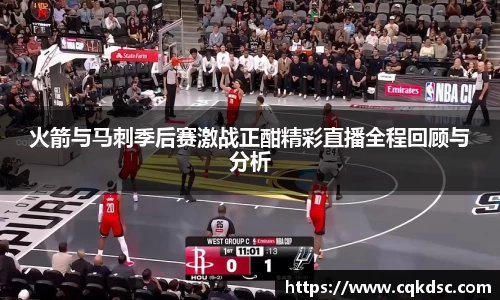 3377体育3377体育3377体育火箭与马刺季后赛激战正酣精彩直播全程回顾与分析