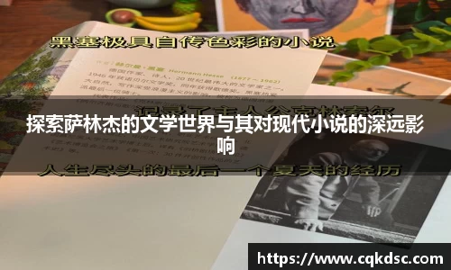 3377体育3377体育3377体育探索萨林杰的文学世界与其对现代小说的深远影响